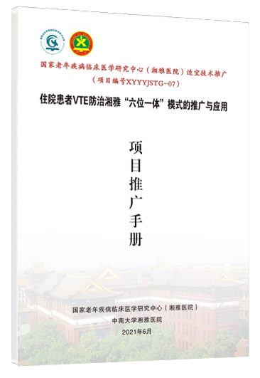 E:\贺E盘（2022-03-29办公室电脑）\护理指导委员会委员工作\学科建设（2019-）\VTE\课题（VTE2020)\VTE适宜技术推广项目\实施\（最重要）VTE适宜技术推广(2021-6月)\2.推广培训班\2.院内工作\4.证书和手册\手册\封面和封底\VTE项目推广手册.PNG